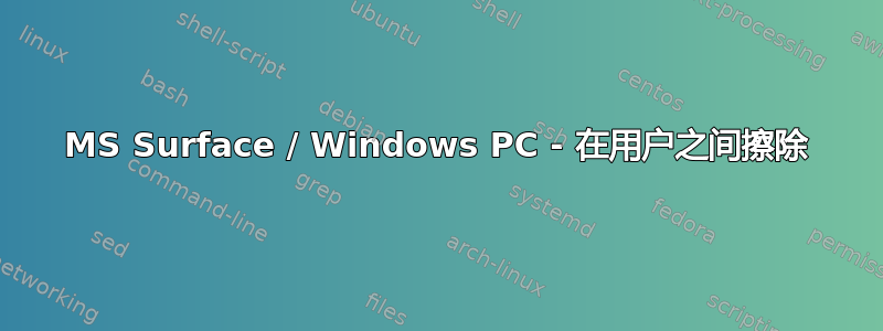 MS Surface / Windows PC - 在用户之间擦除