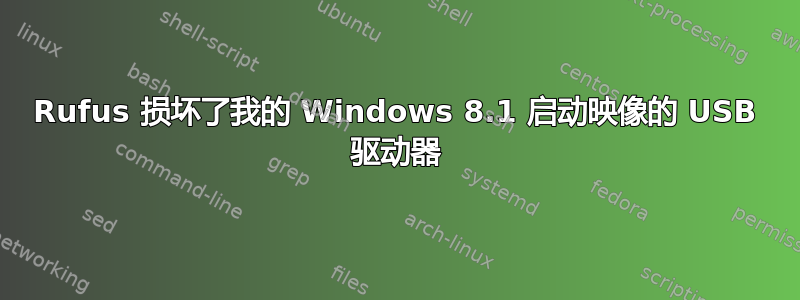 Rufus 损坏了我的 Windows 8.1 启动映像的 USB 驱动器