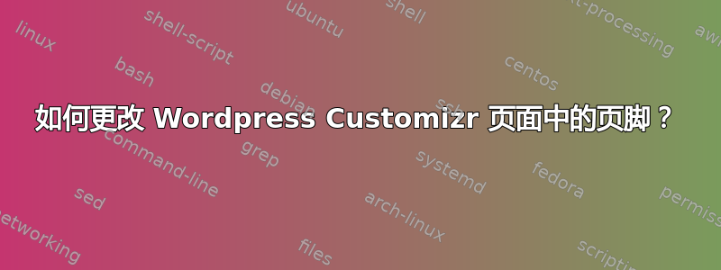 如何更改 Wordpress Customizr 页面中的页脚？