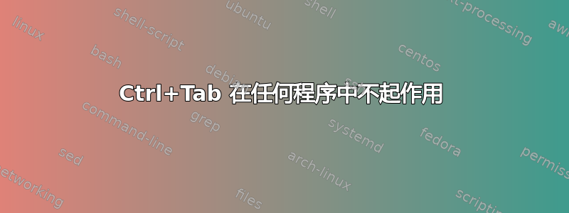 Ctrl+Tab 在任何程序中不起作用