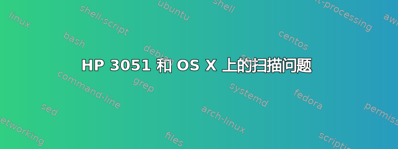 HP 3051 和 OS X 上的扫描问题