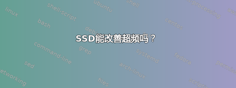 SSD能改善超频吗？