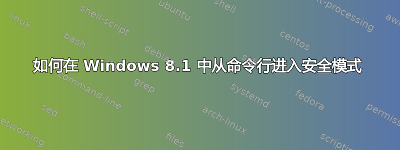 如何在 Windows 8.1 中从命令行进入安全模式