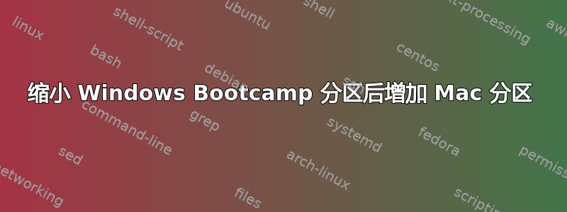 缩小 Windows Bootcamp 分区后增加 Mac 分区