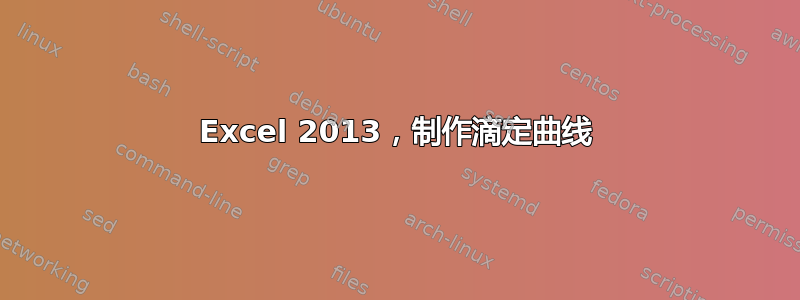 Excel 2013，制作滴定曲线