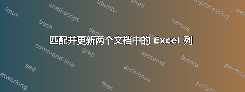 匹配并更新两个文档中的 Excel 列