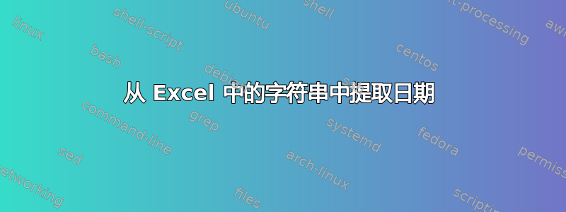 从 Excel 中的字符串中提取日期