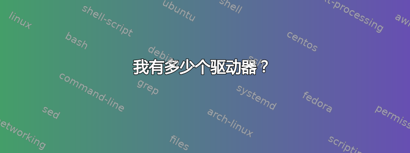 我有多少个驱动器？