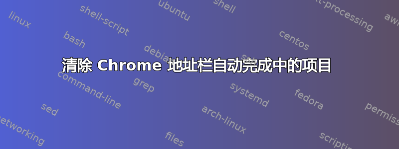 清除 Chrome 地址栏自动完成中的项目