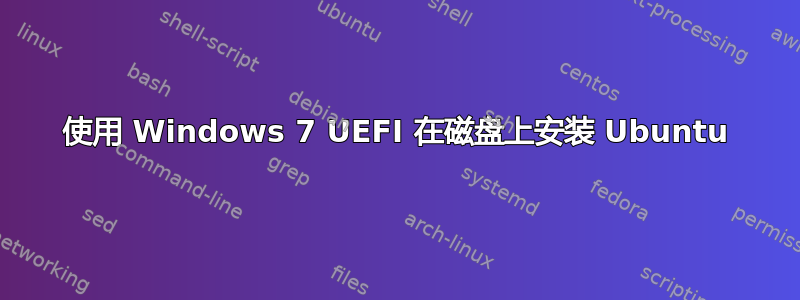 使用 Windows 7 UEFI 在磁盘上安装 Ubuntu