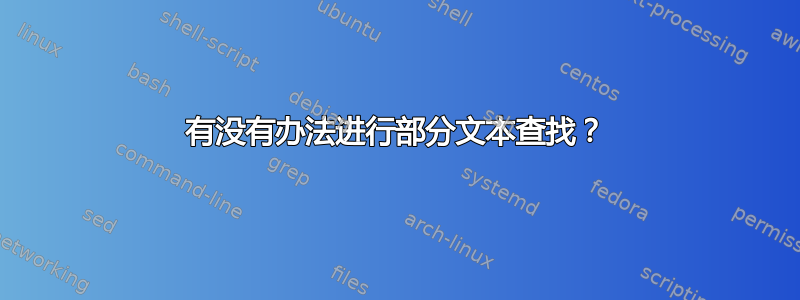 有没有办法进行部分文本查找？