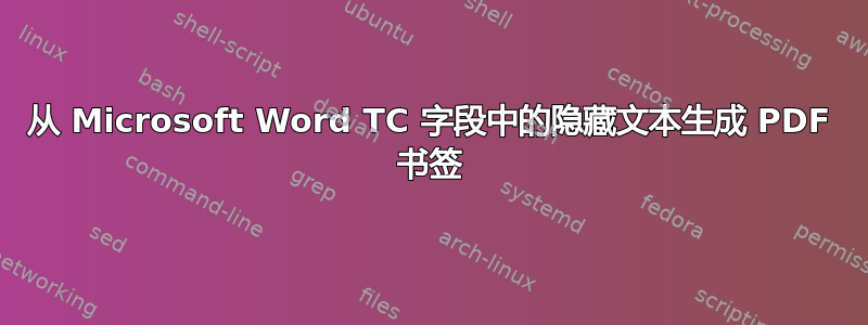 从 Microsoft Word TC 字段中的隐藏文本生成 PDF 书签