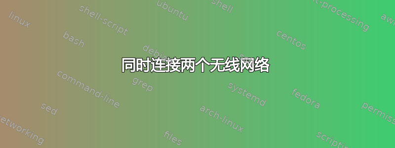 同时连接两个无线网络