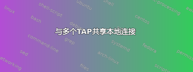 与多个TAP共享本地连接