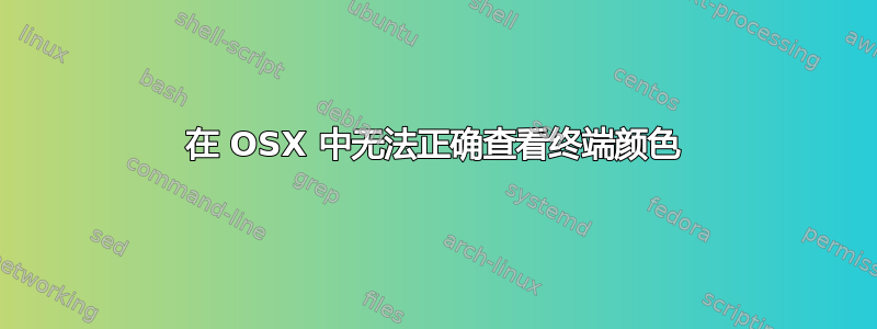 在 OSX 中无法正确查看终端颜色