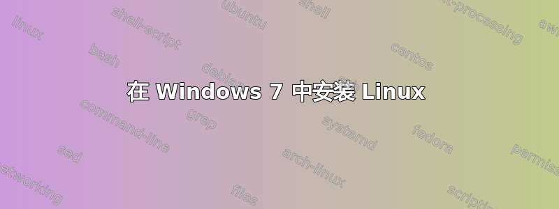 在 Windows 7 中安装 Linux