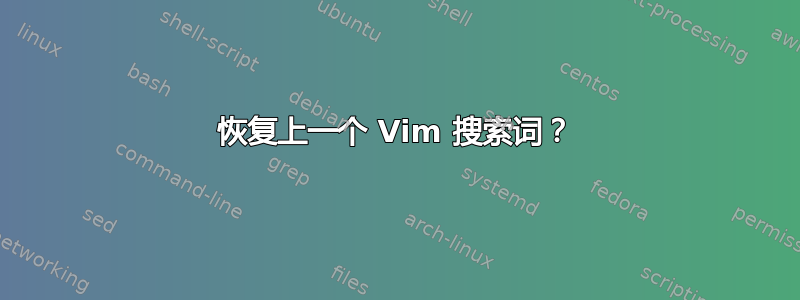 恢复上一个 Vim 搜索词？