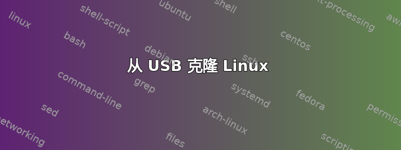 从 USB 克隆 Linux