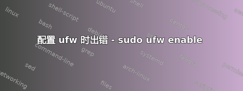 配置 ufw 时出错 - sudo ufw enable