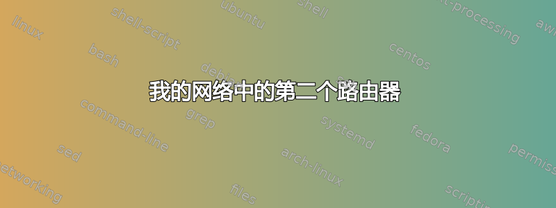 我的网络中的第二个路由器