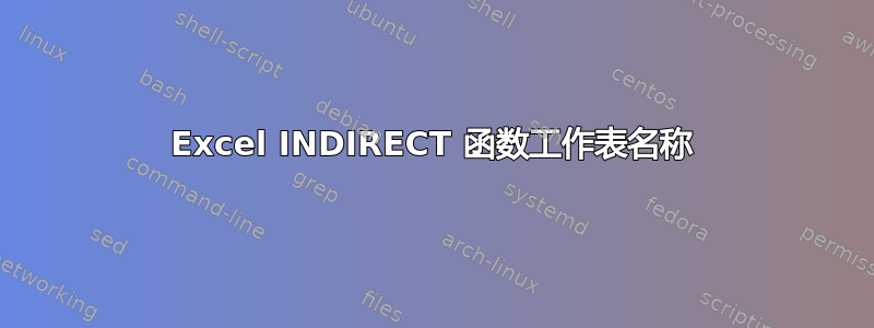 Excel INDIRECT 函数工作表名称