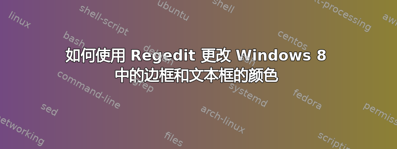 如何使用 Regedit 更改 Windows 8 中的边框和文本框的颜色