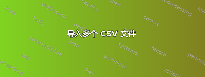 导入多个 CSV 文件