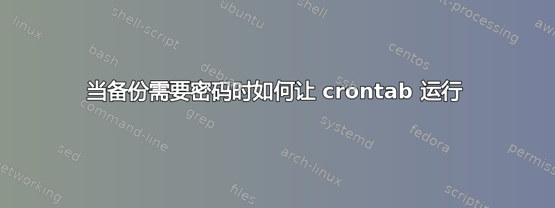 当备份需要密码时如何让 crontab 运行