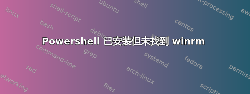 Powershell 已安装但未找到 winrm