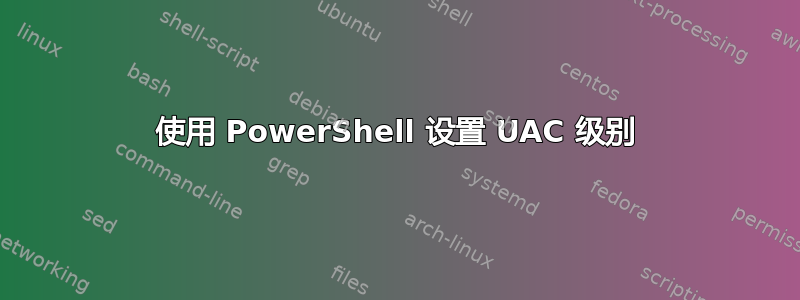 使用 PowerShell 设置 UAC 级别