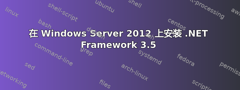 在 Windows Server 2012 上安装 .NET Framework 3.5