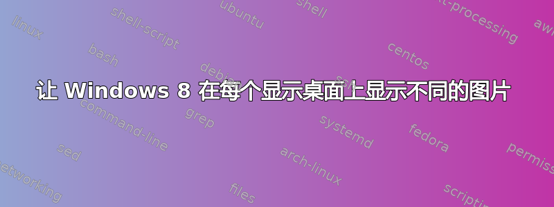 让 Windows 8 在每个显示桌面上显示不同的图片