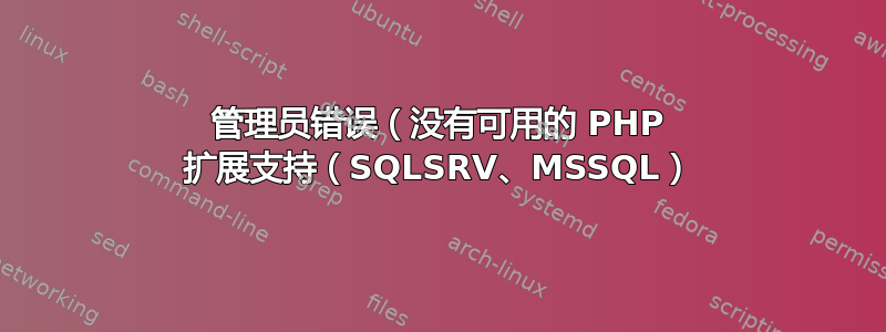 管理员错误（没有可用的 PHP 扩展支持（SQLSRV、MSSQL）