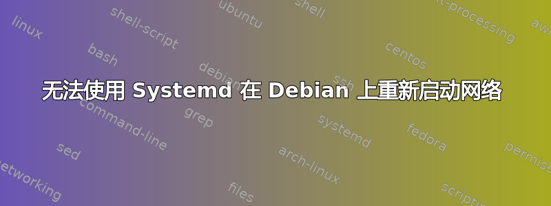 无法使用 Systemd 在 Debian 上重新启动网络