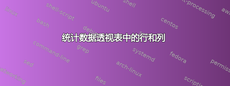 统计数据透视表中的行和列