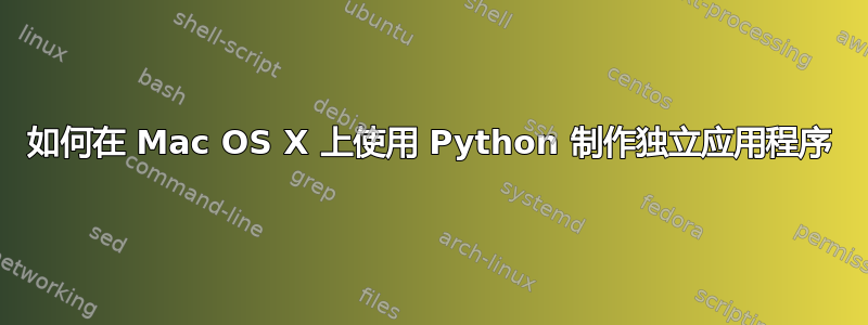 如何在 Mac OS X 上使用 Python 制作独立应用程序