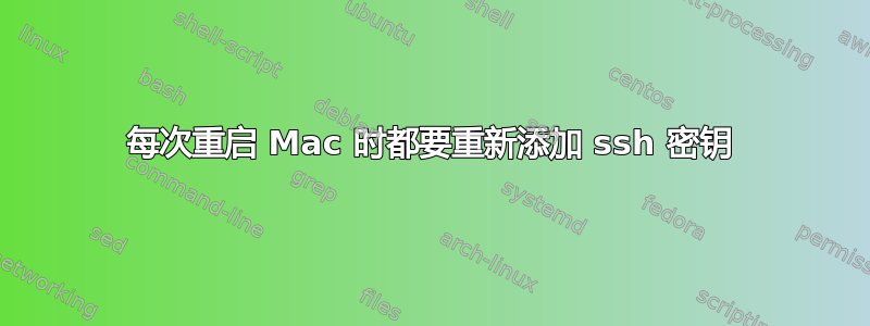 每次重启 Mac 时都要重新添加 ssh 密钥