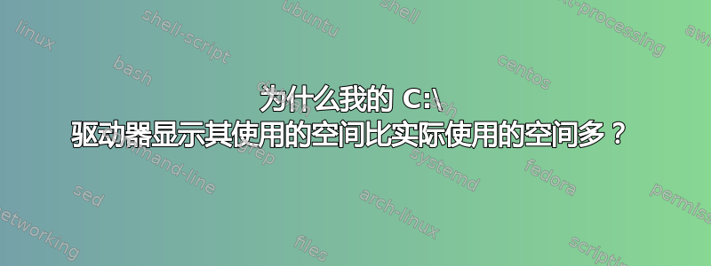 为什么我的 C:\ 驱动器显示其使用的空间比实际使用的空间多？