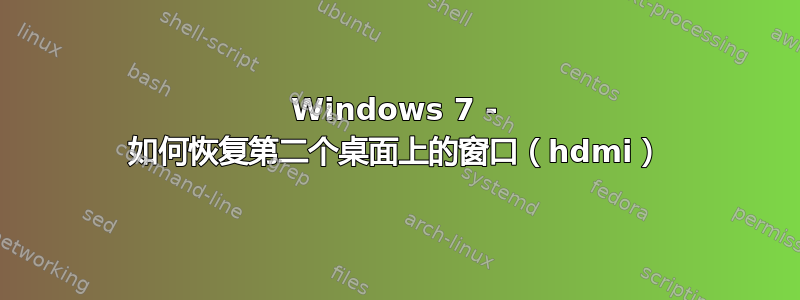 Windows 7 - 如何恢复第二个桌面上的窗口（hdmi）