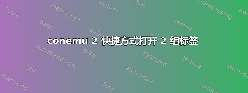 conemu 2 快捷方式打开 2 组标签