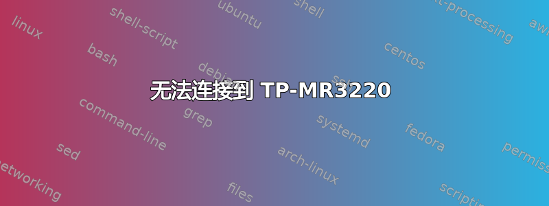 无法连接到 TP-MR3220