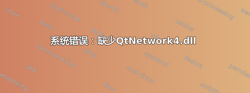 系统错误：缺少QtNetwork4.dll