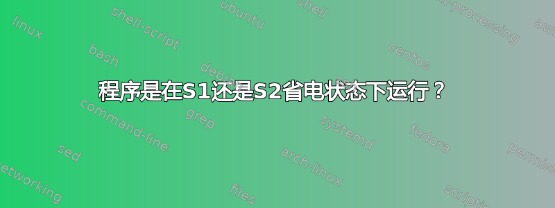 程序是在S1还是S2省电状态下运行？