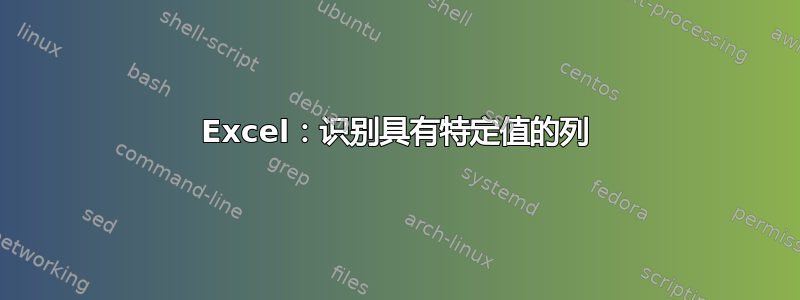 Excel：识别具有特定值的列