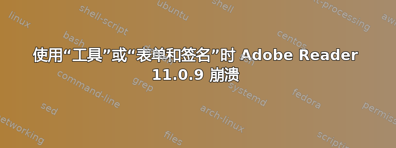 使用“工具”或“表单和签名”时 Adob​​e Reader 11.0.9 崩溃