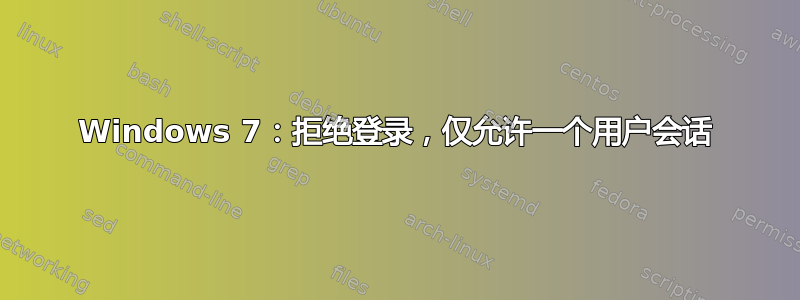 Windows 7：拒绝登录，仅允许一个用户会话