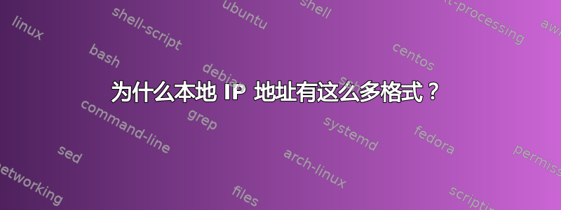 为什么本地 IP 地址有这么多格式？