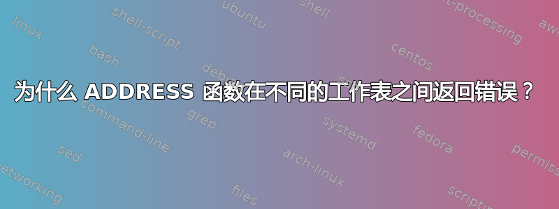 为什么 ADDRESS 函数在不同的工作表之间返回错误？