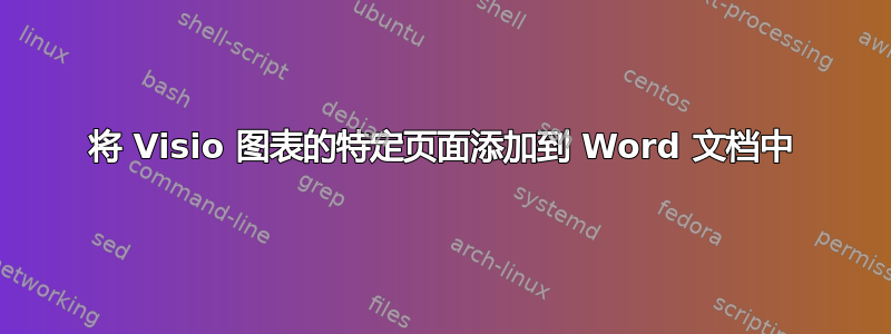 将 Visio 图表的特定页面添加到 Word 文档中