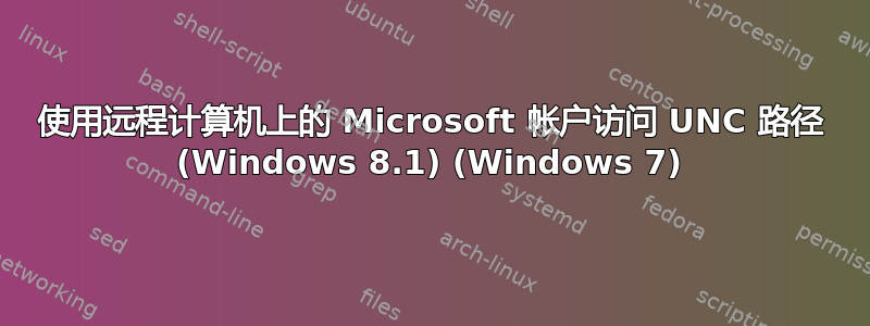 使用远程计算机上的 Microsoft 帐户访问 UNC 路径 (Windows 8.1) (Windows 7)